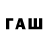 ГАШ VHQ TheGalvanometr
